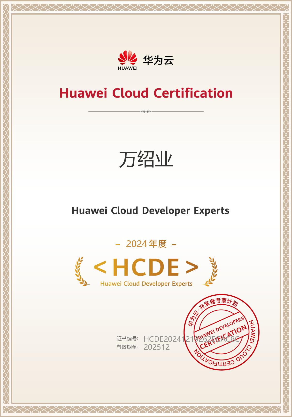 HCDE证书