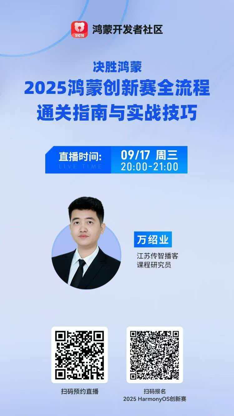 51CTO 鸿蒙开发者社区直播