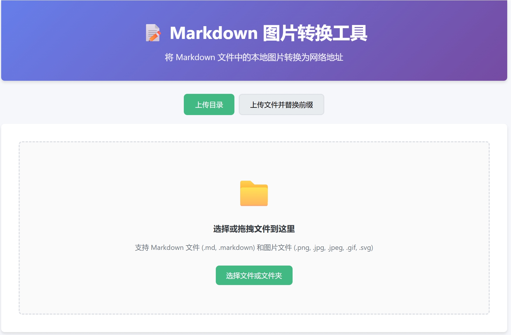 Markdown 图片转换工具