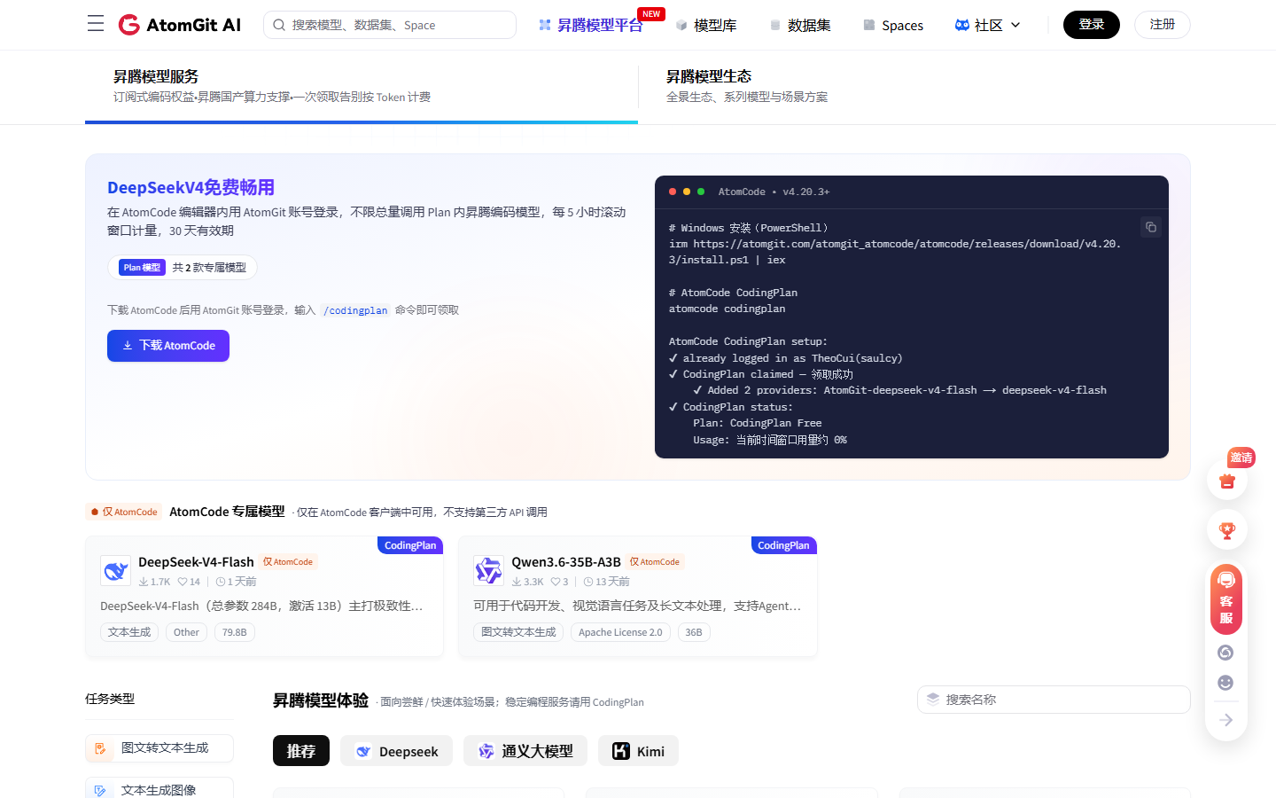 GitCode AI 社区的 DeepSeekV4 免费畅用页面